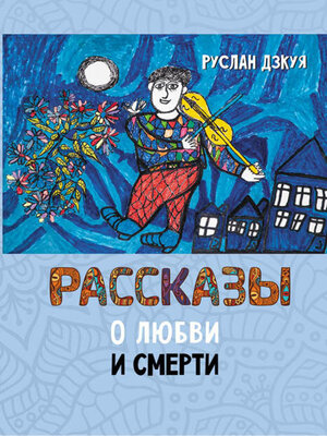 cover image of Рассказы о любви и смерти
